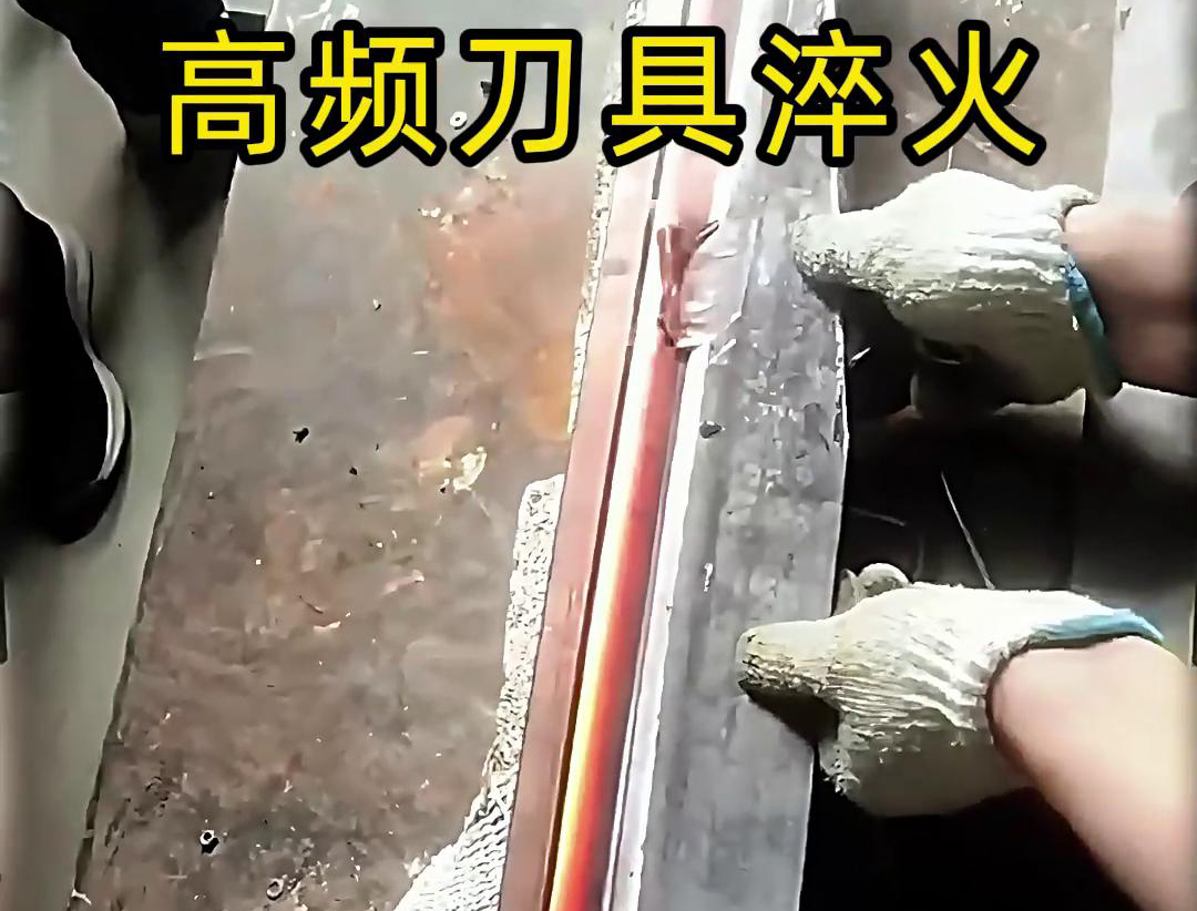 有五金刀具和工具淬火需求的老板來說，選擇高頻淬火機無疑是一個明智的選擇