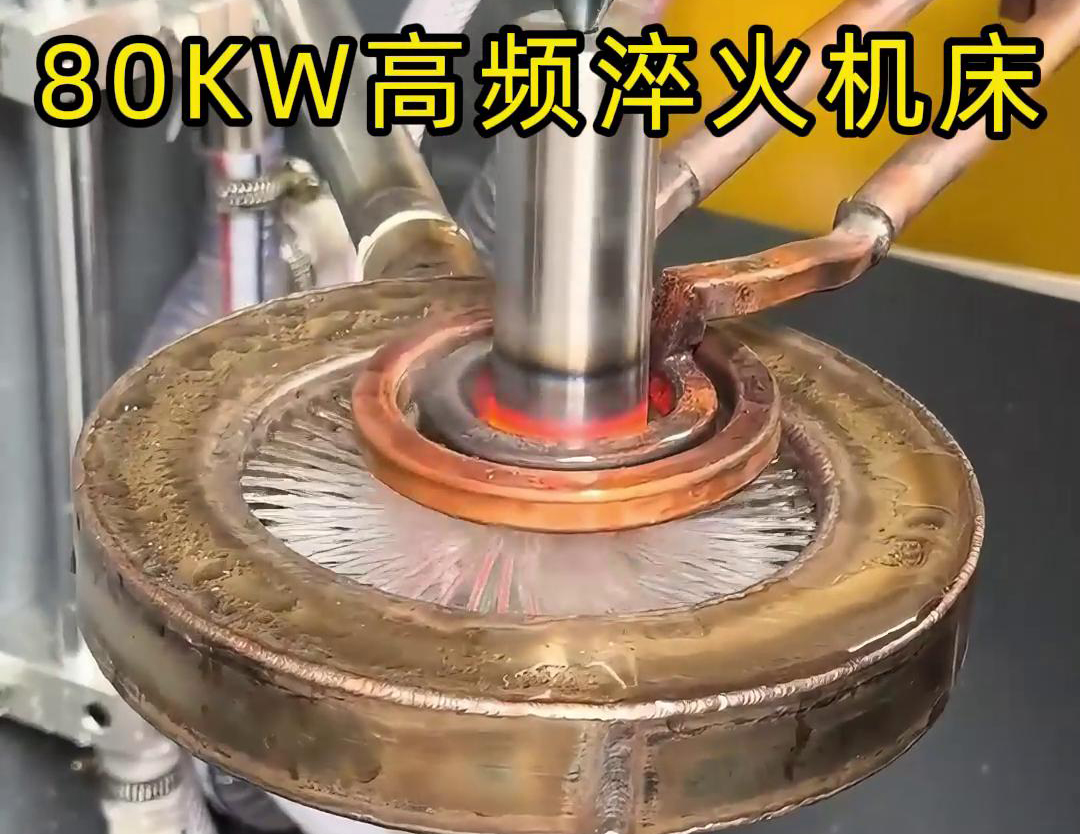 80KW高頻淬火機床，其專為各類軸類零件的淬火熱處理而設計