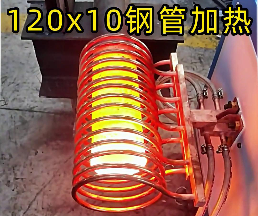 10x120mm鋼管，使用高頻加熱設備確實可以輕鬆達到1000度高溫