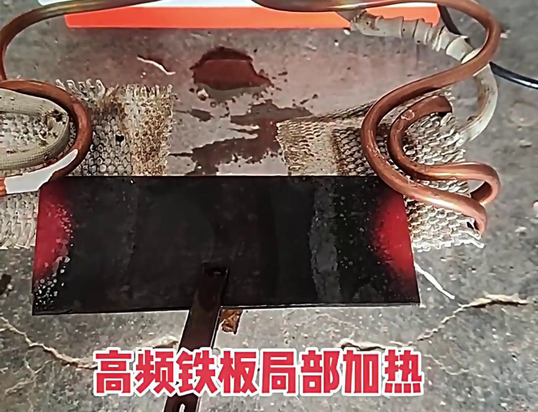 在鐵板局部加熱中，高頻加熱機是一種高效、精確且節能的設備