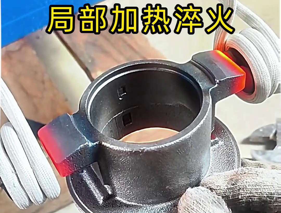 局部高頻加熱淬火熱處理技術：工業金屬零件性能提升的關鍵法門