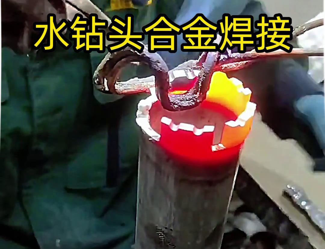 水鑽頭合金焊接現場演示，采用高頻加熱機做加熱工具