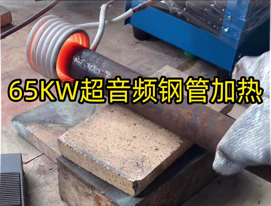 91AV手机看片65千瓦超音頻91看片免费观看加熱設備：鋼管金屬加熱利器