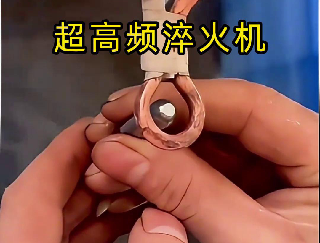 超高頻淬火機：小物件淬火的高效利器