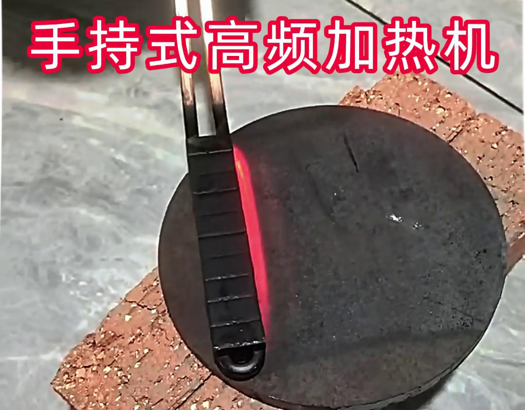 手持式高頻加熱機：鋼板表麵處理的高效工具