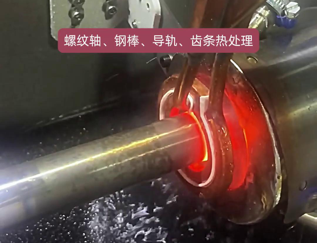 臥式光軸表麵淬火熱處理設備選擇指南