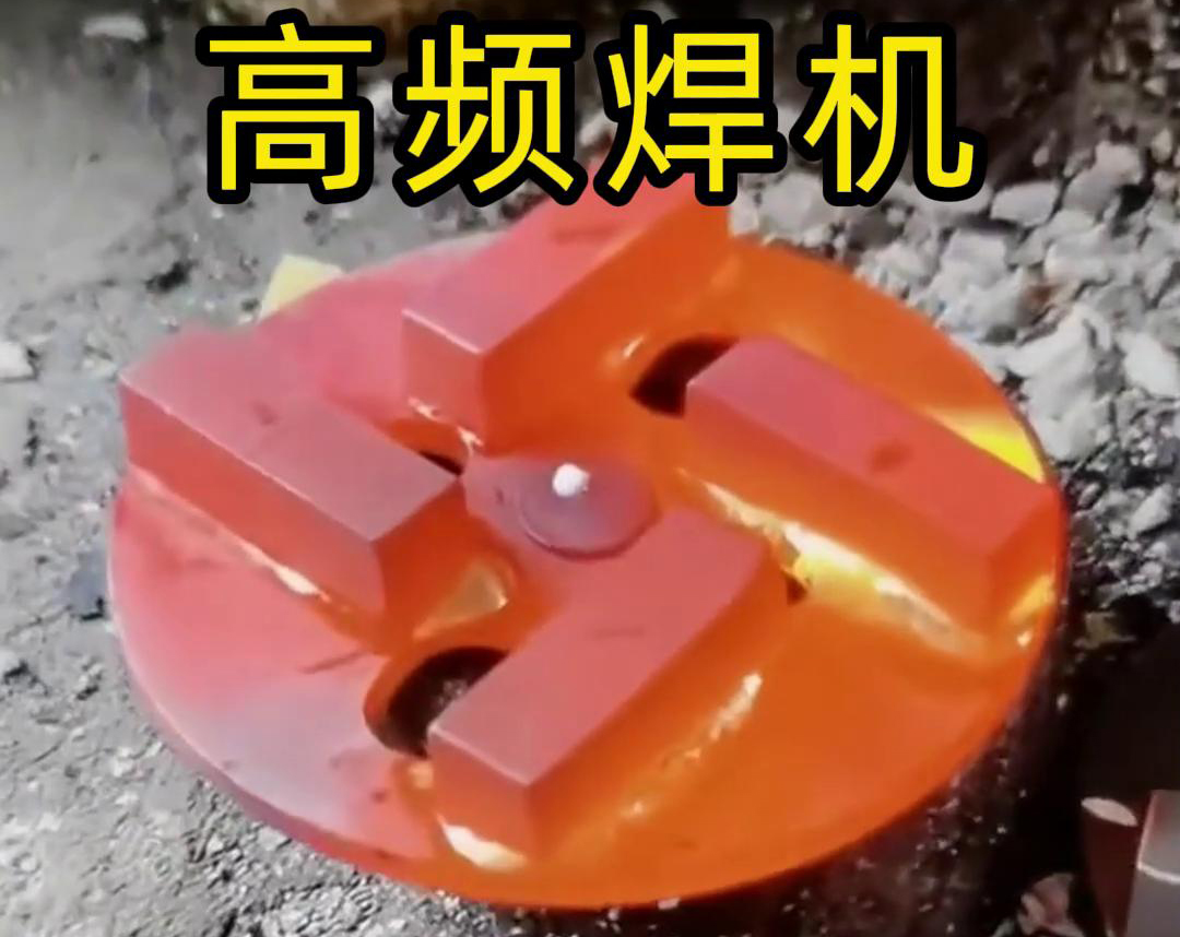 鎢鋼合金釺焊革新：高頻焊接讓火焰焊成為過去式(圖3)