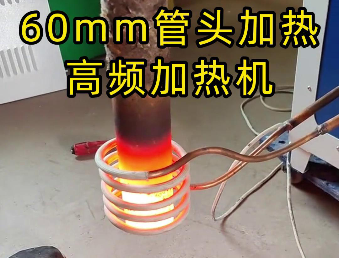 直徑60mm的管頭，局部加熱，用高頻加熱機可以做到