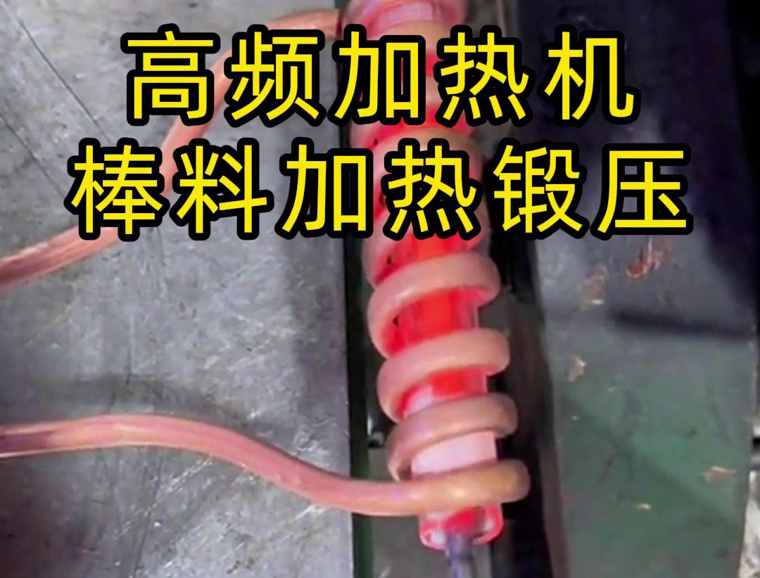 用220V電壓的高頻加熱機對一根實心棒料進行加熱，隻用了幾秒鍾