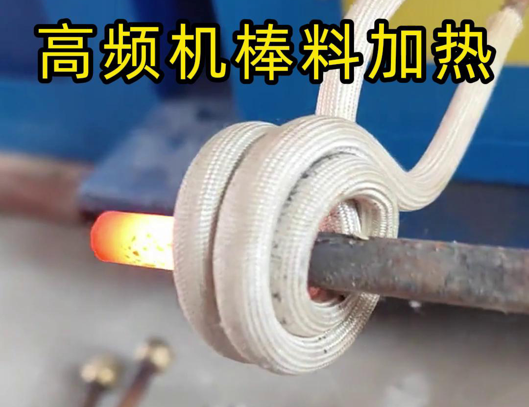 隻需將鐵棒放在高頻加熱機91看片免费观看區，幾秒鍾就能快速加熱