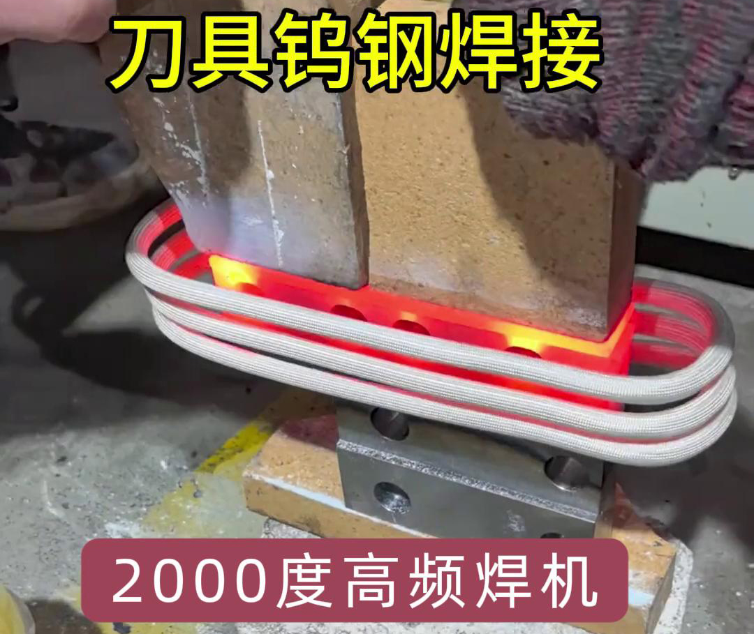 鎢鋼合金釺焊革新：高頻焊接讓火焰焊成為過去式(圖4)
