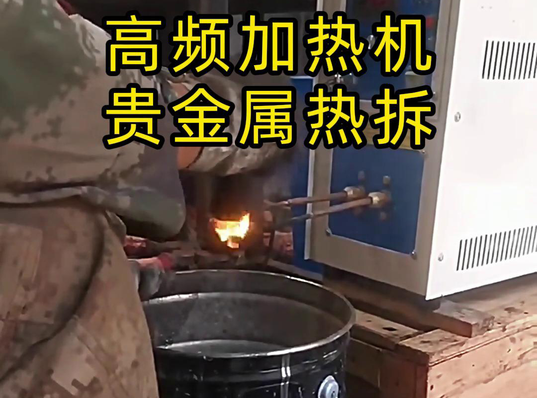 為什麽說某些貴金屬熱拆回收一般用到高頻加熱機加熱熱