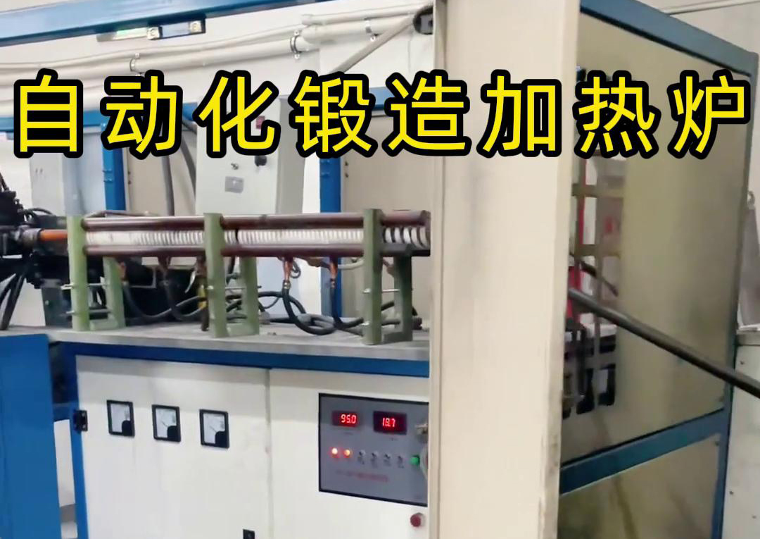 中頻鍛造加熱爐配合衝床，實現從加熱到衝壓的自動化生產
