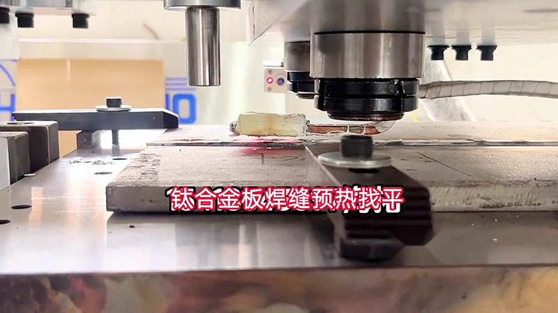 91AV手机看片手持式高頻加熱機助力鈦合金板加工(圖1)