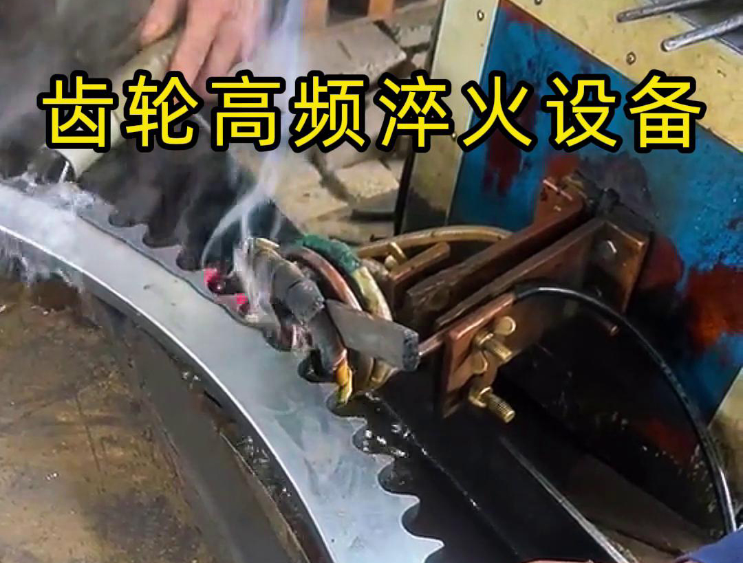 高頻齒輪淬火采用的是高頻91看片免费观看加熱技術，可以實現快速精準加熱