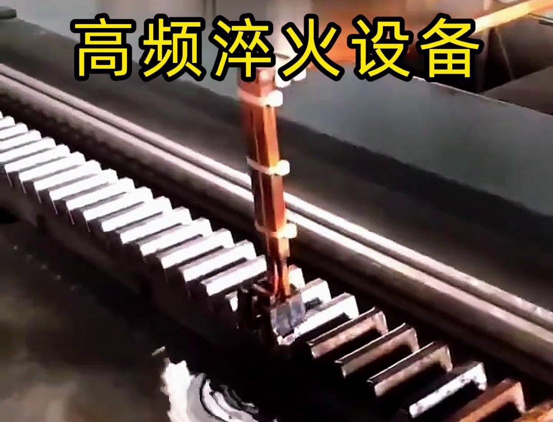 91AV手机看片高頻淬火機床：齒輪齒條生產的品質保障關鍵