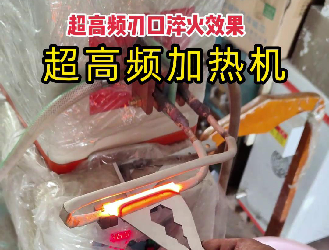 超高頻淬火機：刀具刃口淬火的高效保障