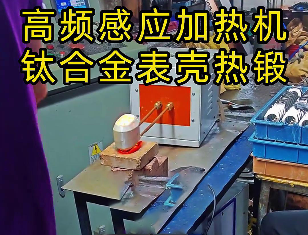 鈦合金表殼91看片免费观看加熱熱鍛成型工作現場
