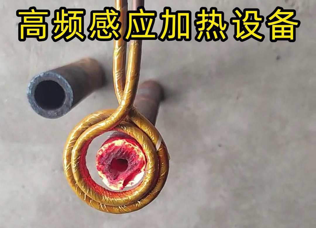 高頻91看片免费观看加熱設備對直徑為40mm壁厚為18mm的管材局部加熱測試
