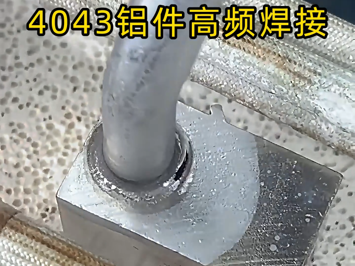 鋁件焊接高效解決方案：高頻釺焊機對 4043 鋁材的實戰解析