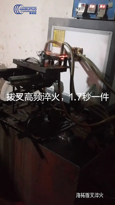 撥叉高頻淬火速度就是快，一件淬火速度僅需1.7秒