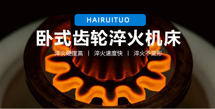 全自動齒輪高頻九幺免费看片-臥式齒輪數控淬火機床(圖3)