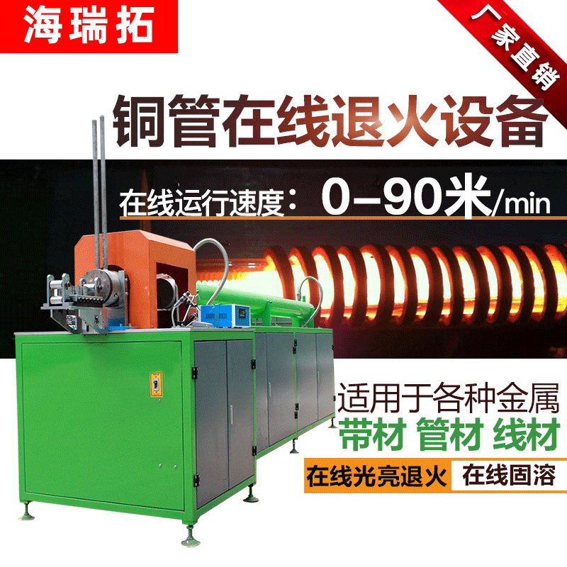 銅管線材高頻在線退火設備 不鏽鋼拉伸熱處理在線退火機(圖1)